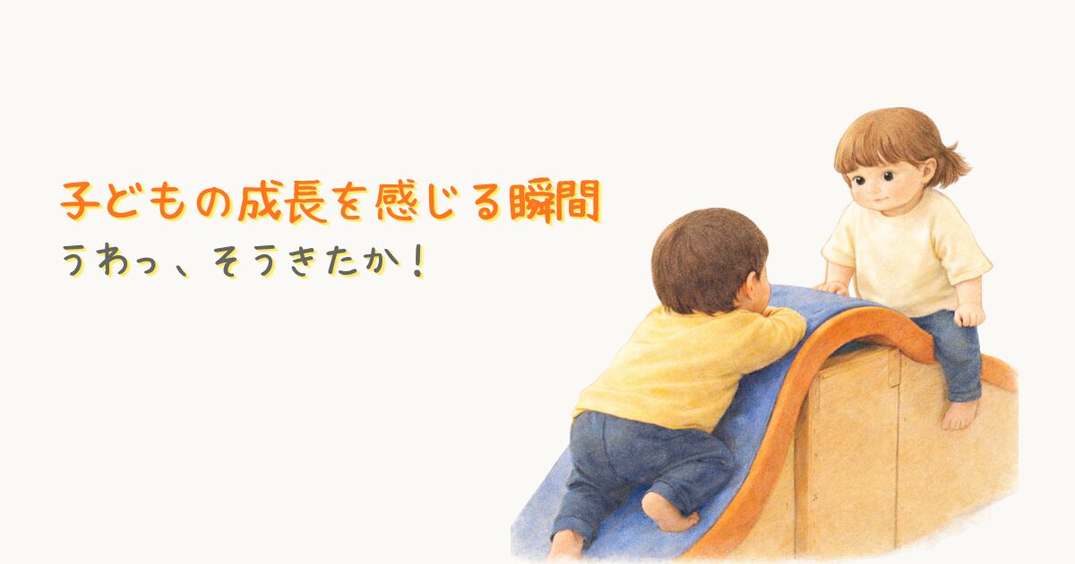巧技台で向かい合う子どもたちの様子。子どもの成長を感じる瞬間を表したイラスト