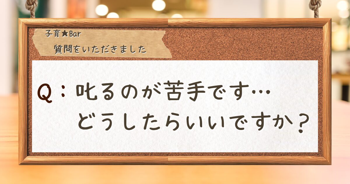 叱るのが苦手な保育士に向けて、子どもが自分で気づく関わり方を解説する記事のサムネイル(Thumbnail for an article explaining how to interact with children in a way that helps them learn on their own, aimed at childcare workers who are not good at scolding.)