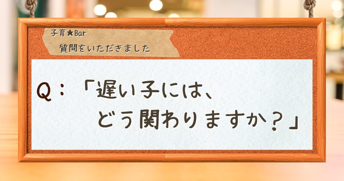 コルクボードに質問が貼り付けられている。「遅い子にはどう関わりますか？」（A question is posted on a corkboard: "How do you interact with children who are slow learners?"）