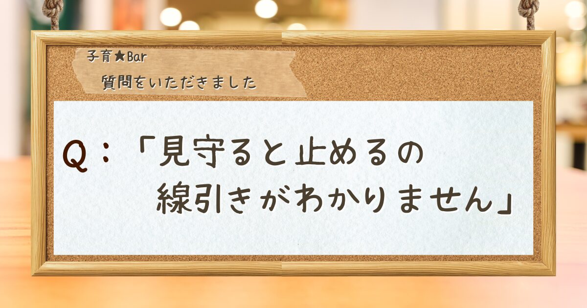 コルクボードに質問が貼り付けられている。「質問：見守ると止めるの線引きがわかりません」 A question is posted on a corkboard: "Question: I don't know where to draw the line between watching and stopping."