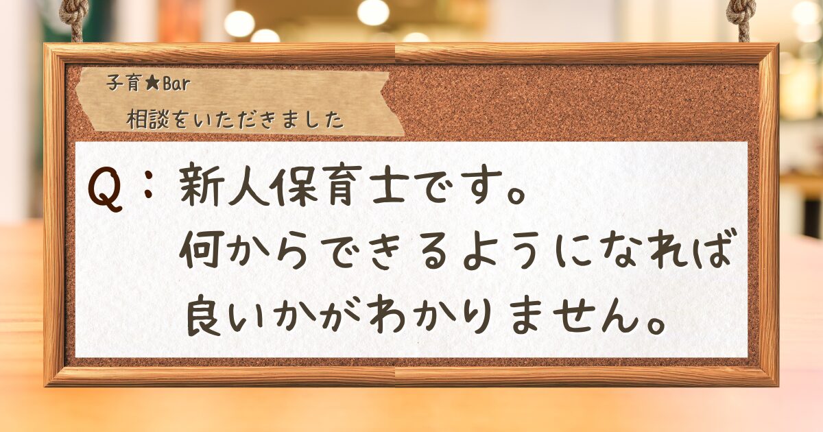 コルクボードに相談が貼り付けられている。「新人保育士です。何からできるようになれば良いかがわかりません」 "I'm a new childcare worker. I don't know where to start or what I should be able to do."