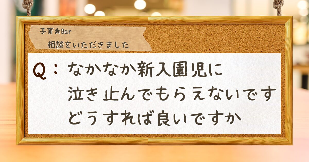 コルクボードに相談が貼り付けられている。「なかなか新入園児に泣き止んでもらえないです。どうすれば良いですか」(A question is posted on the corkboard: "I can't get my new child to stop crying. What should I do?")