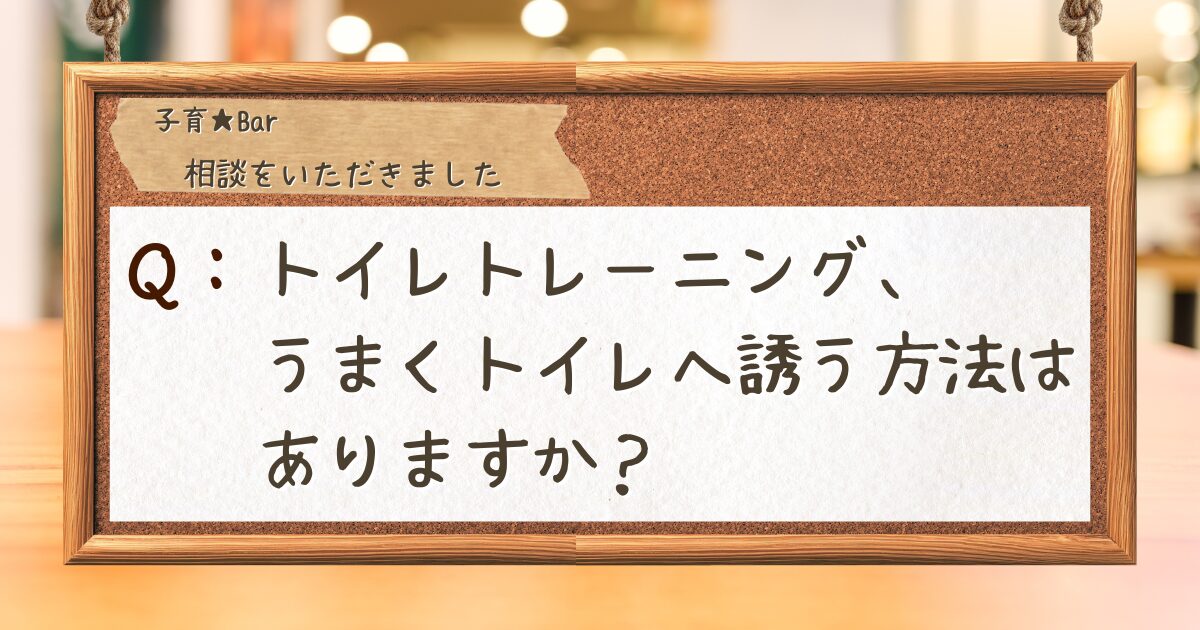 コルクボードに相談が貼り付けられている。「トイレトレーニング、うまくトイレへ誘う方法はありますか？」(A question is posted on a corkboard: "Toilet training, are there any good ways to encourage my child to use the toilet?")