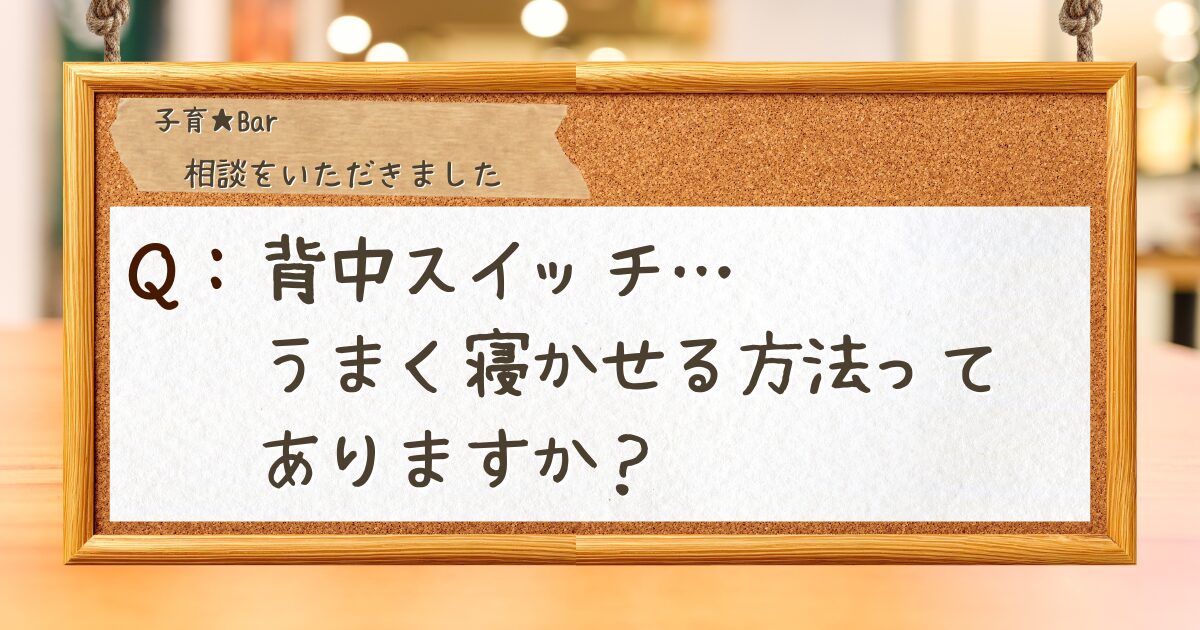 コルクボードに相談が貼り付けられている。「背中スイッチ…うまく寝かせる方法ってありますか？」(A question is posted on the corkboard: "The 'back switch'... are there any good ways to get my baby to sleep?")