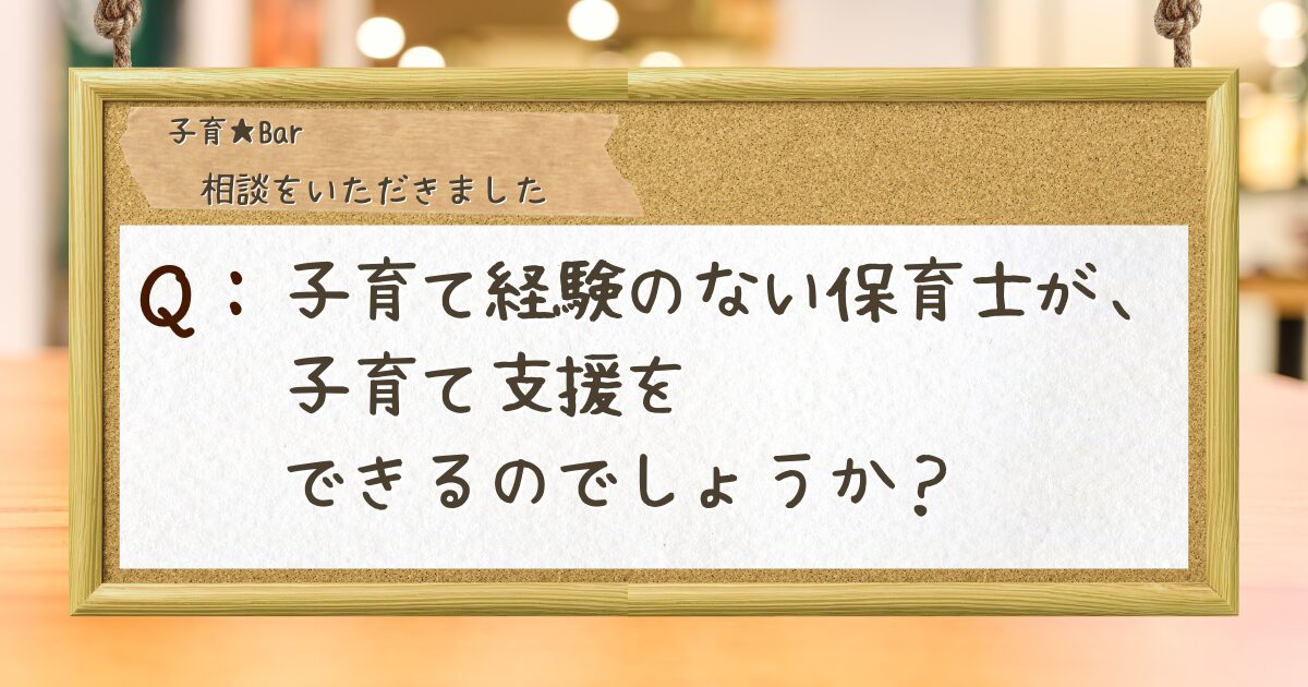 コルクボードに相談が貼り付けられている。「子育て経験のない保育士が、子育て支援をできるのでしょうか？」(A question is posted on a corkboard: "Can a childcare worker with no experience raising children provide childcare support?")