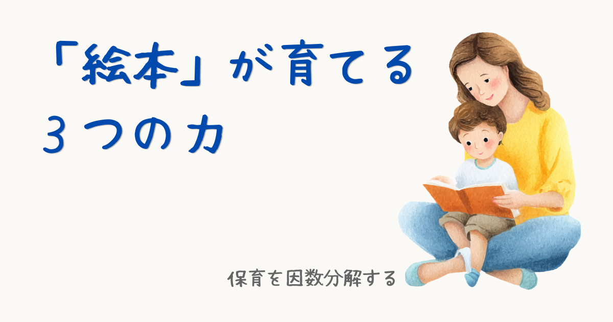 生成りの背景に絵本を読む親子が描かれている。「絵本」が育てる3つの力というタイトルと、シリーズタイトルとして「保育を因数分解する」と書かれている。（The illustration depicts a parent and child reading a picture book against an off-white background. The title reads "Three Skills Fostered by Picture Books," and the series title is "Factorizing Childcare."）