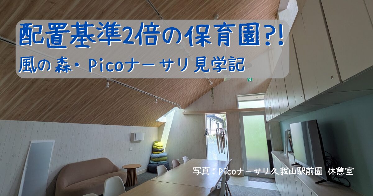 Picoナーサリ久我山駅前園の休憩室を背景に、「配置基準2倍の保育園?!風の森・Picoナーサリ見学記」のタイトルが書かれている