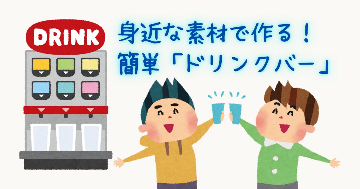 手作りドリンクサーバーの作り方サムネイル。左にドリンクサーバー、右上に記事タイトル、右下に乾杯する子どもたちが描かれている。（A thumbnail for a tutorial on how to make a homemade drink dispenser. The drink dispenser is on the left, the article title is in the upper right, and children toasting are depicted in the lower right.）