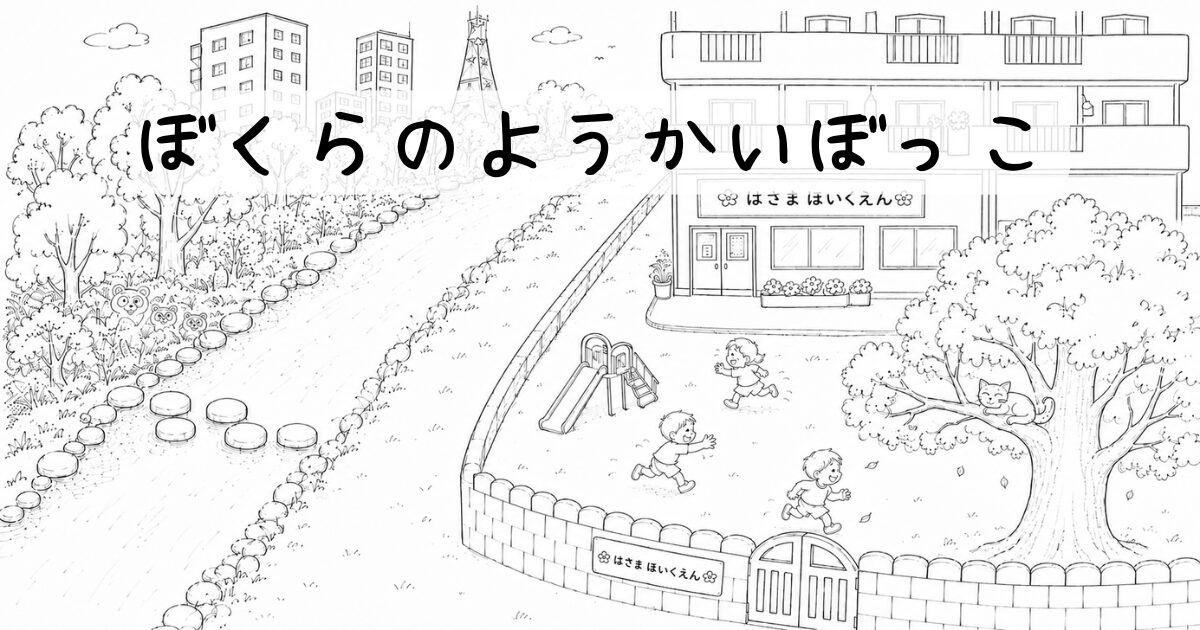 「ぼくらのようかいぼっこ」サムネイル。上部に作品タイトルが記されている。背景は「ここは、とかい と いなかのまん中あたりにあるほいく園。ちょっと古い団地の中にあるほいく園。名前は、『はさまほいく園』。門のとなりに、大きなかしの木が生えている。近くには川があって、森があって、ほいく園のむこうにはせの高いビルが見えて、園庭を時々タヌキの親子が通りすぎる。」という作品内の情景を描写している。