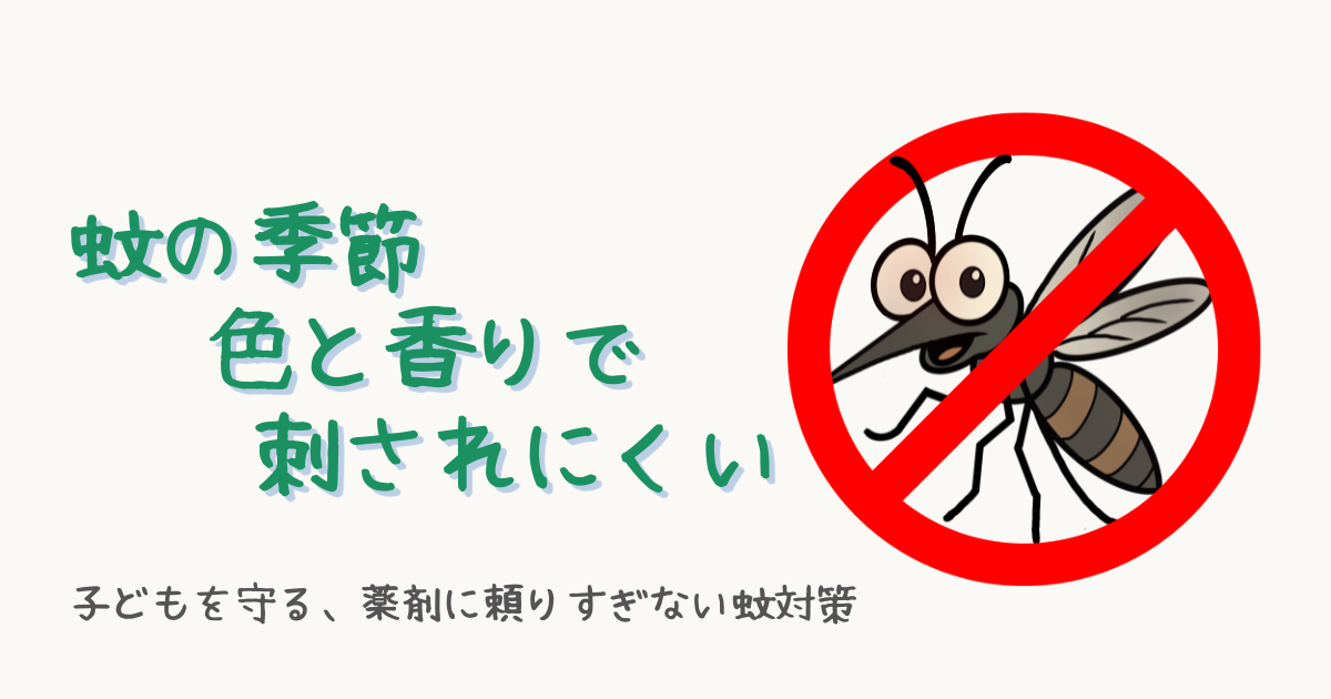 子どもの蚊対策を解説するイラスト。蚊に刺されにくくする工夫とケア方法をまとめた保育士ブログの記事サムネイル