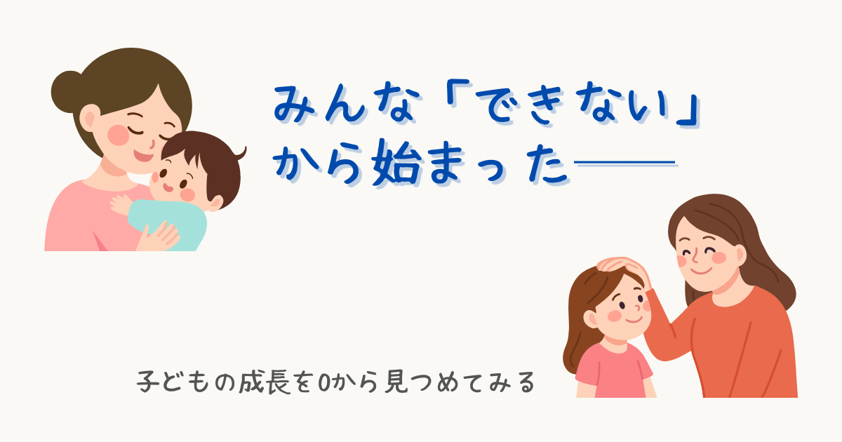 【みんな「できない」から始まった】サムネイル。左上に赤ちゃんを抱く母、右下に成長した子どもを見つめる母の姿が描かれている。